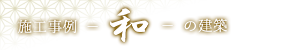 施工事例一覧　和の建築