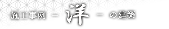 施工事例一覧　洋の建築