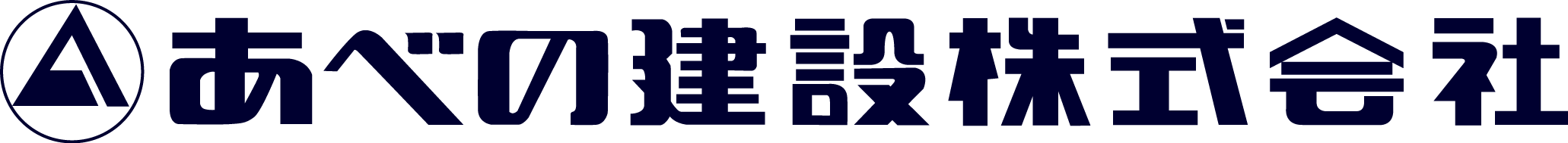 新築・増築・リフォームをお考えなら大阪市阿倍野区のあべの建設へ。オフィスビルや公共施設、一般住宅もお任せください。