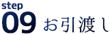 お引き渡し